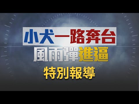 小犬90度轉彎直衝台灣！小犬暴風圈估觸東部陸地 降雨最劇烈黃金36小時 超強雨帶全面橫掃東部.恆春半島 嘉義.台南.高屏同步宣布 今晚6時起停止上班上課｜【直播回放】20231004｜三立新聞台