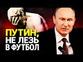 Путин, что ты наделал?! Наш футбол обречен