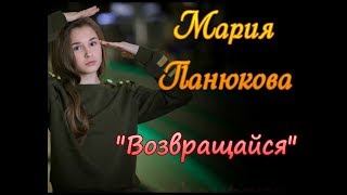 Мария Панюкова. Возвращайся.