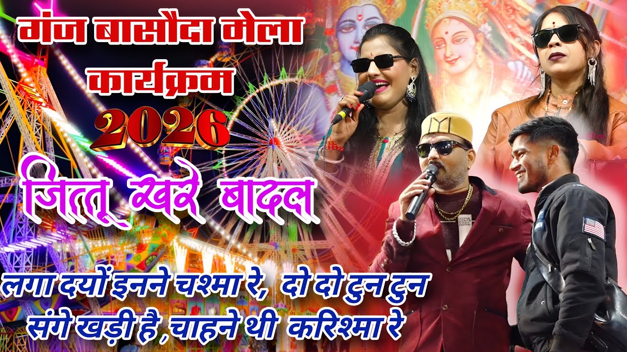 गंज बासौदा मेला प्रोग्राम / लगा दयों इनने चश्मा रे / जित्तू खरे बादल/ रामदेवी मासूम /नेहा प्रजापति 🤣