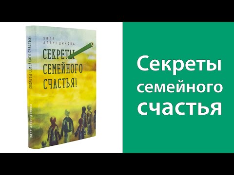 Секреты семейного счастья