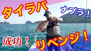 【タイラバのリベンジ成功！】良型の鯛を釣る！ついでにメッキのナブラにも遭遇しました！　政宗(ﾏｻﾑﾈ)