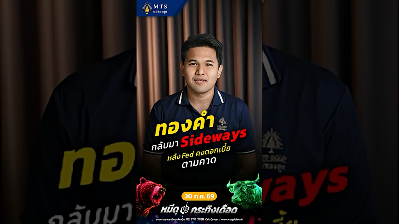 ⁣ทองคำกลับมา Sideways หลัง Fed คงดอกเบี้ยตามคาด | หมีดุกระทิงเดือด