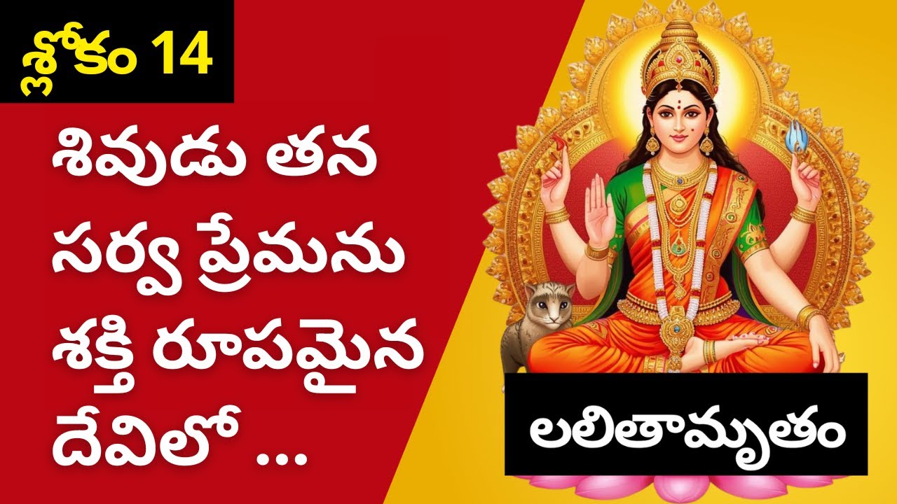 14వ శ్లోకం - లలితా సహస్రనామం | అర్థంతో పాటు | LalithaSahasranamam 