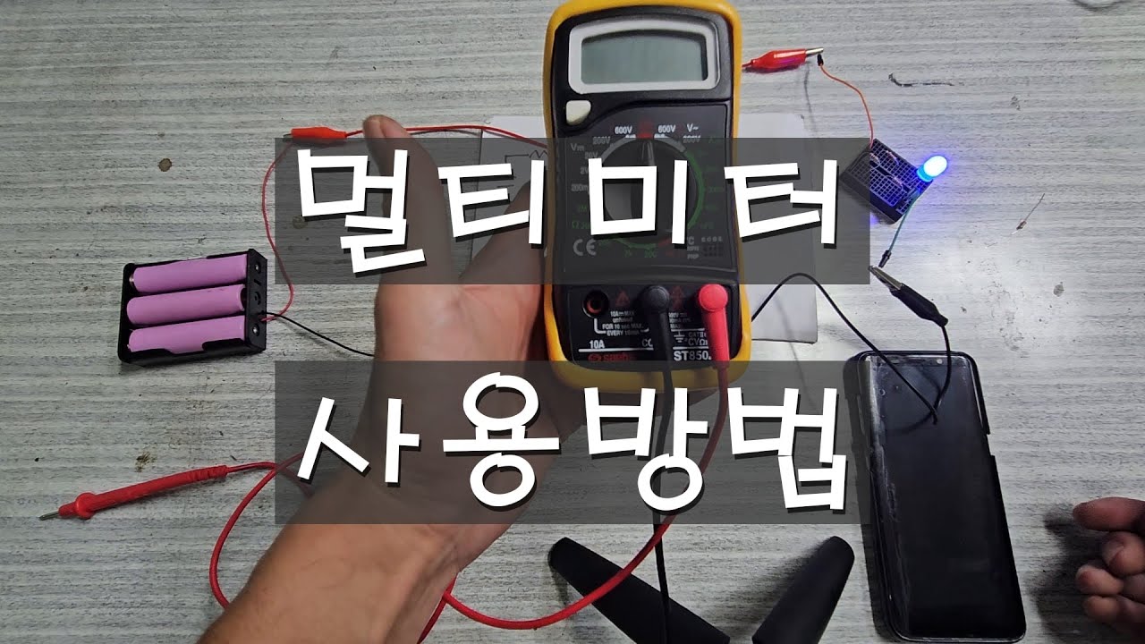 멀티미터 사용방법