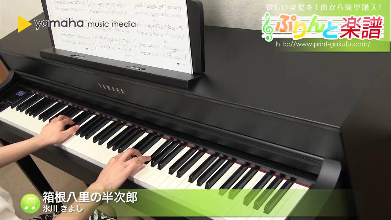 箱根八里の半次郎 氷川 きよし ピアノ ソロ 中級 Youtube 箱根八里の半次郎 氷川 きよし ピアノ ソロ 中級 Youtube