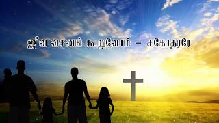 Video thumbnail of "Tamil christian song. Jeeva vasanam kooruvom.keerthanai - 227."