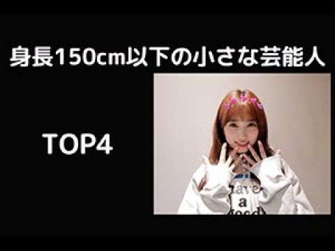 身長150cm以下の小さな韓国芸能人top4 작은키 연예인top4 Youtube