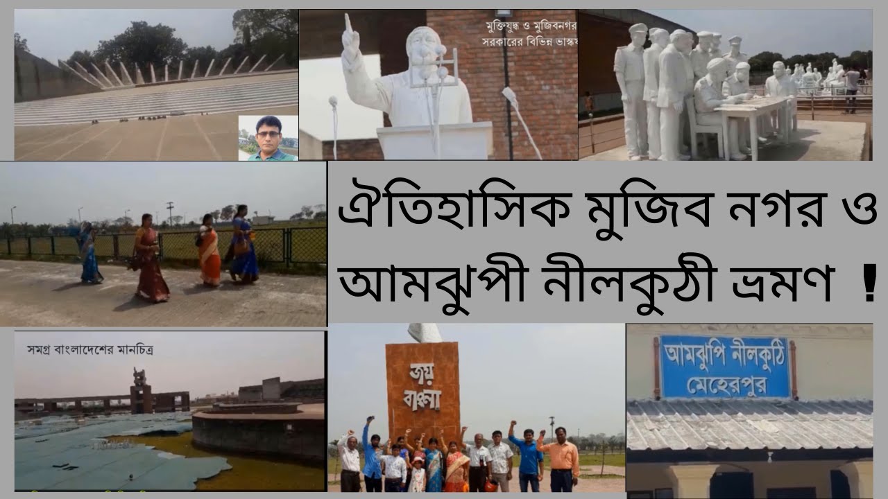 ঐতিহাসিক মুজিব নগর_আমঝুপী নীলকুঠী ভ্রমণ-Bipul Vision 71