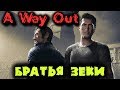 Братья Зеки Бегут с тюряги - A Way Out PC версия