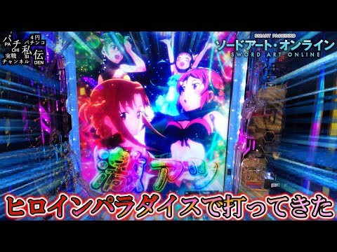 スマートぱちんこ ソードアート・オンライン「ヒロイン