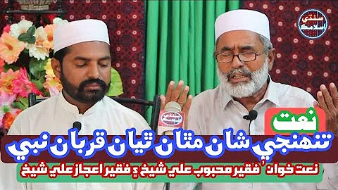 Tuhje Shan Matha Thiyan Qurban Nabi | Faqeer Mehbo...