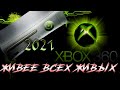 НАСТУПИЛ 2021  ВСЕ БЕГОМ за XBOX 360