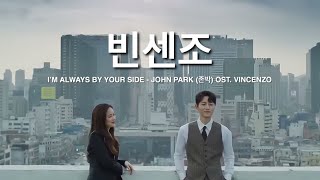 [MV] I’M ALWAYS BY YOUR SIDE - John Park (존박) OST. Vincenzo #빈센조 lyrics (from TvN)