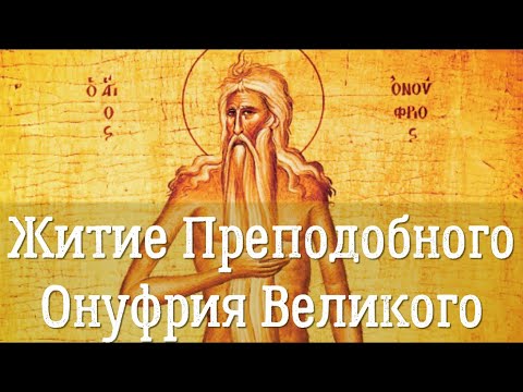 25 июня 2022 года - Память преподобного Онуфрия Великого | Краткое Житие