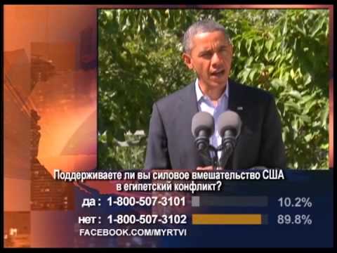 Барак Обама о последних событиях в Египте