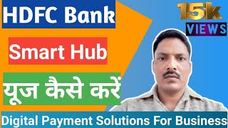 HDFC Bank smart hub kaise use kare | एचडीएफसी बैंक स्मार्ट हब को लॉगिन कैसे करें |