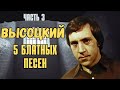 Высоцкий - 5 блатных песен, Часть 3