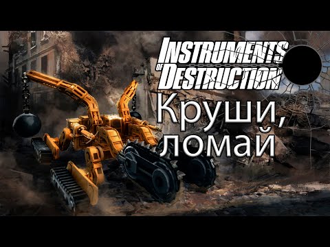 Видео: Instruments of Destruction: Веселая песочница