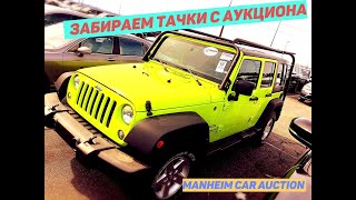 Авто Аукцион В Америке. Процесс и Погрузка...