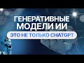 Искусственный интеллект - это не только чат GPT