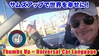 車好き同士 サムズアップと笑顔は世界共通！Thumbs Up & Smile - Universal Car Langauge! Steve's POV スティーブ的視点