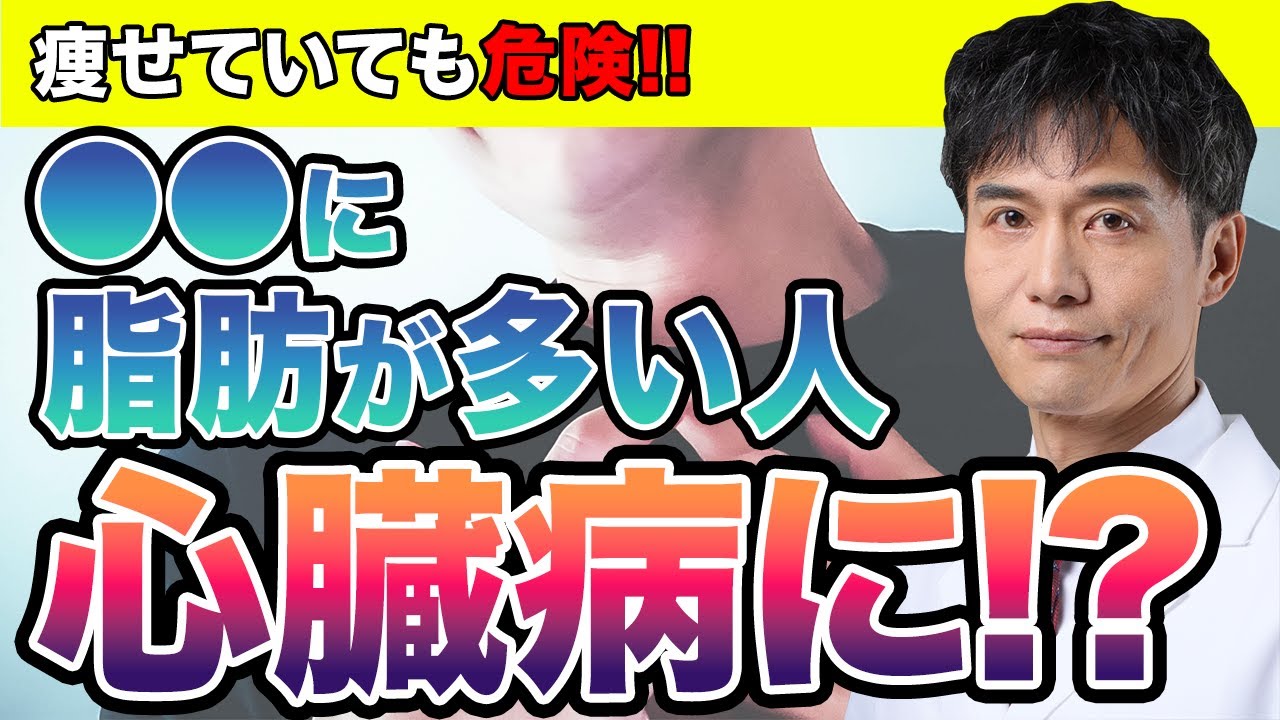 痩せてても心臓病になる!? 知らないと怖い最新研究