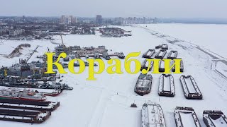 Хабаровск «Корабли»