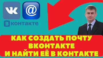 КАК СОЗДАТЬ ПОЧТУ ВКОНТАКТЕ (ВК) КАК НАЙТИ ПОЧТУ ВКОНТАКТЕ (VK) ВИДЕОИНСТРУКЦИЯ VK ПОЧТА 💠💠💠