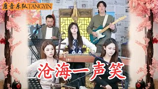 【唐音樂隊】民樂演奏《滄海一聲笑》許冠傑 |江山笑煙雨遙 濤浪淘盡紅塵俗世幾多嬌 | 二胡Erhu 竹笛Flute 古箏Guzheng 電吉他Guitar 電子琴Electronic keyboard