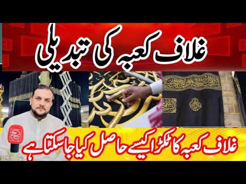 ghalaf e kaba ki tabdili || change of kiswa || umrah updates || Hajj news updates today 