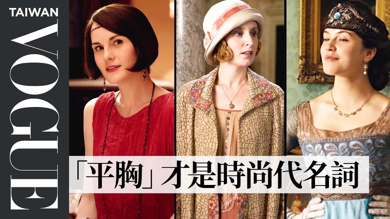 《唐頓莊園》追求平胸、低腰才是時尚！時尚專家剖析劇中造型Fashion Historian Fact Check Downton Abbey’s Costume｜拆解經典電影｜Vogue Taiwan