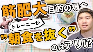 【筋肥大目的】でトレーニングしている人が"朝食を抜く"のはアリ!?