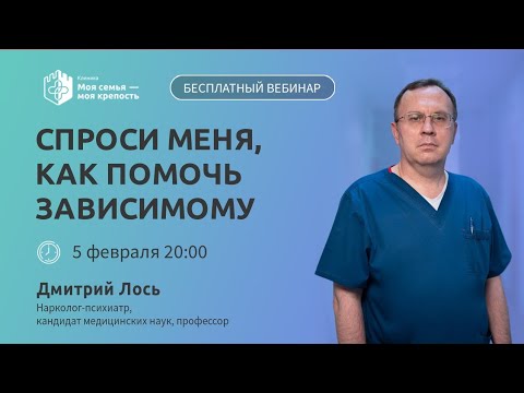Как помочь зависимому | Бесплатная консультация нарколога | Моя семья - моя крепость