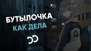 бутылочка - как дела