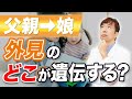 娘の顔は父親似？母親似？遺伝するパーツの決まり方【遺伝子専門医が教える】