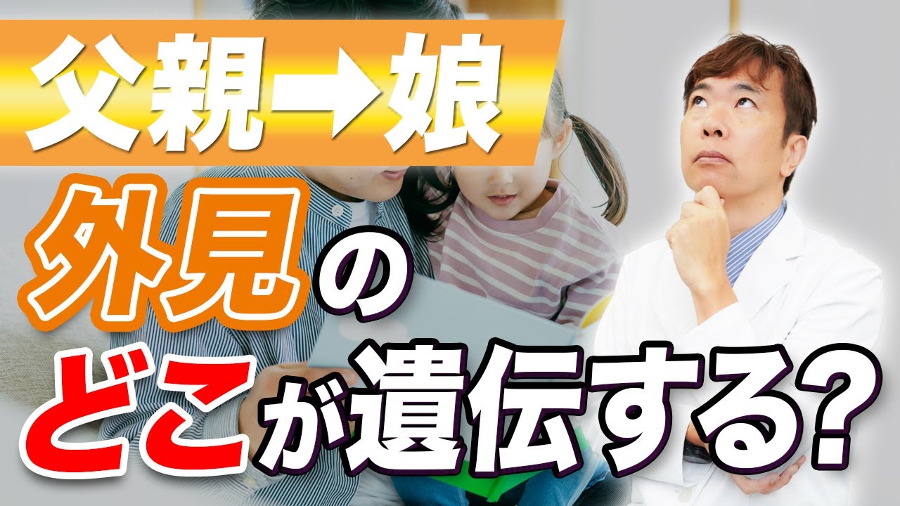娘の顔は父親似？母親似？遺伝するパーツの決まり方【遺伝子専門医が教える】