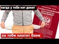 Если заёмщик не платит кредит, по закону за него платит банк | Pravda GlazaRezhet