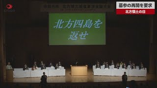 【速報】北方領土の日 大会声明「非常に厳しい状況」 墓参の再開も要求