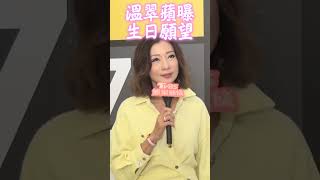 專訪／53歲溫翠蘋生日許願登《浪姐》　為接案赴約慘做白工：專程騙我 #shorts