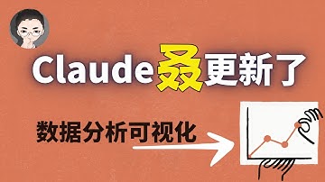 Claude 叒更新了！Claude 正在干掉 ChatGPT? 最新推出数据分析功能 Analysis Tool | 回到Axton