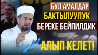 БАКТЫЛУУЛУККА ЖАНА БЕРЕКЕГЕ ЖЕТҮҮ ҮЧҮН УШУНДАЙ КЫЛЫҢЫЗ! І Мурат устаз