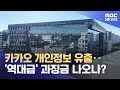 카카오 개인정보 유출‥&#39;역대급&#39; 과징금 나오나? (2024.05.20 /뉴스투데이/MBC)