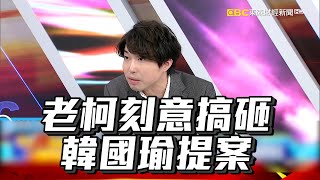 老柯連「民調最高的韓國瑜」都要得罪 張禹宣揭民進黨拖延戰術故意搞砸韓國瑜提案【57爆新聞】@newsebc