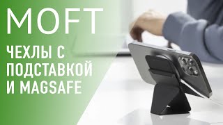 Уникальные магнитные подставки картхолдеры MOFT для смартфонов, ноутбуков и планшетов