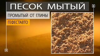 видео Песок в Сергиевом Посаде