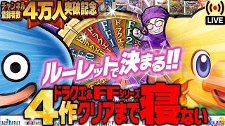 【67時間目~】DQ & FFルーレットで4作品クリアまで寝ない【4万人記念】