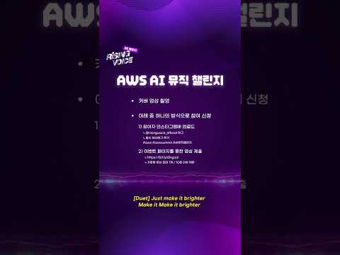 AWS x dingo AI 뮤직 챌린지 EVENT 🎧