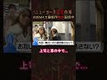 【街頭調査】上司に呼び出された先は、車の中...？❤️ #shorts