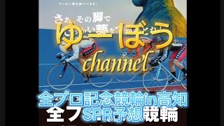 【競輪予想】全プロ記念競輪in高知 SPR賞予想~最強の中四国布陣!しかし一筋縄ではいかないか!?